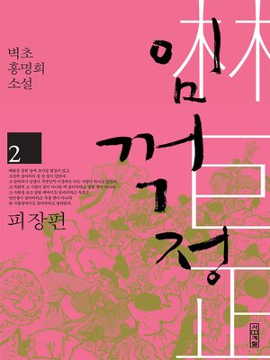cover image of 임꺽정 2